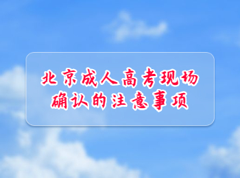 北京成人高考現場確認