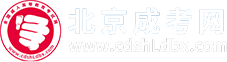 北京成人高考_成考函授本科專科_北京市成考報名網(wǎng)