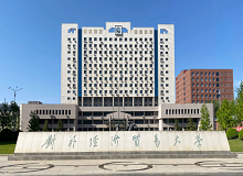 對外經(jīng)濟貿(mào)易大學(xué)成人高考
