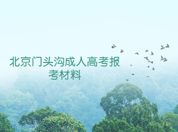 北京門頭溝成人高考報考材料