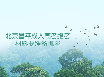 北京昌平成人高考報(bào)考材料