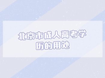 北京市成人高考學(xué)歷