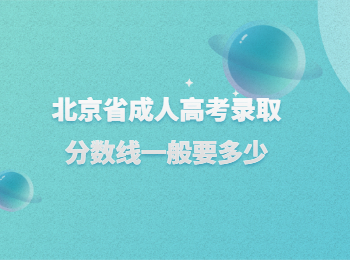 北京省成人高考錄取分數(shù)線