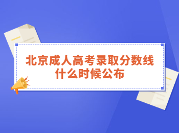 北京成人高考錄取分數(shù)線
