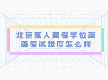 北京成人高考學(xué)位英語