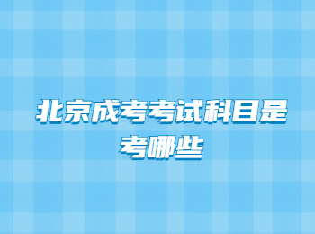北京成考考試科目 北京市成考