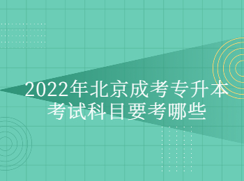 北京成考專升本考試科目