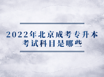 北京成考專升本考試科目