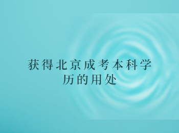 北京成考本科學(xué)歷