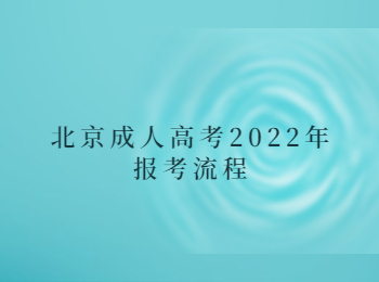 北京成人高考報考流程