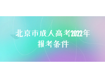 北京市成人高考報(bào)考條件