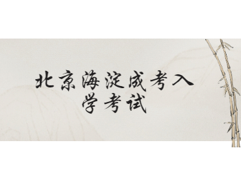 北京海淀成考入學(xué)考試
