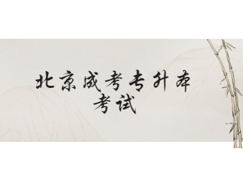 北京成考專升本考試