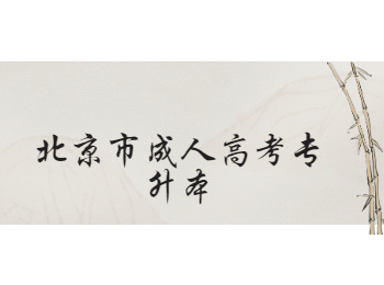 北京市成人高考專升本