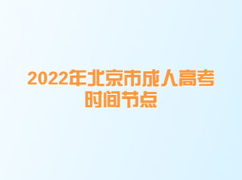 北京市成人高考時(shí)間節(jié)點(diǎn)