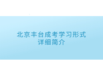 北京豐臺(tái)成考學(xué)習(xí)形式