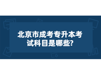 北京市成考專升本考試科目