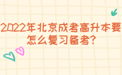 2022年北京成考高升本要怎么復(fù)習(xí)備考