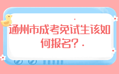 通州市成考免試生該如何報名