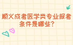 順義成考醫(yī)學(xué)類專業(yè)報(bào)考條件是哪些