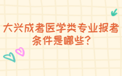 大興成考醫學類專業報考條件是哪些