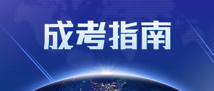 2023年北京延慶成人高考報(bào)名時(shí)間