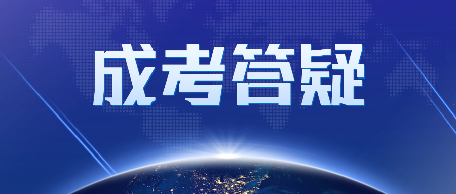 北京成人高考成績(jī)查詢(xún)時(shí)間在什么時(shí)候?
