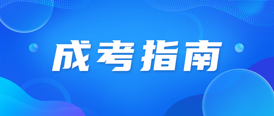 北京成考咨詢網(wǎng)報(bào)考指南