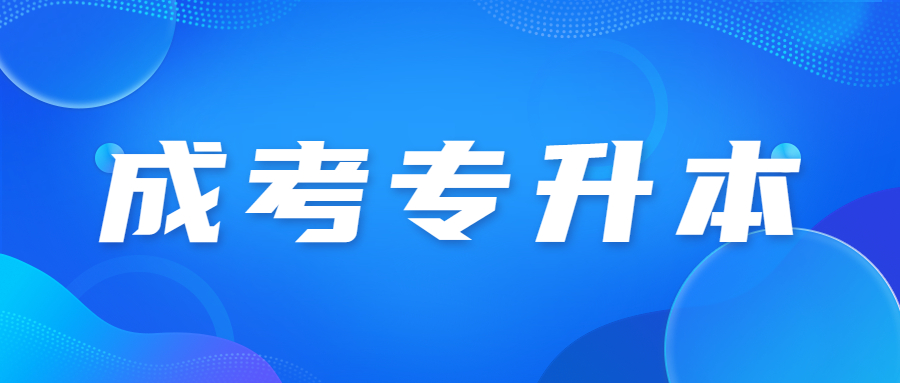 北京成人高考專升本能考四級(jí)嗎?