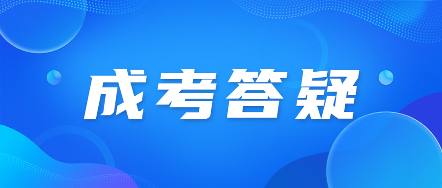 北京成人高考怎么報(bào)名參加?