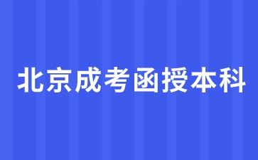2024年北京成考函授本科報(bào)名條件？