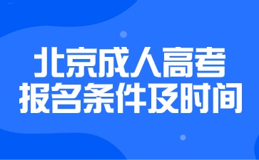 2024年北京成人高考報(bào)名條件及時(shí)間