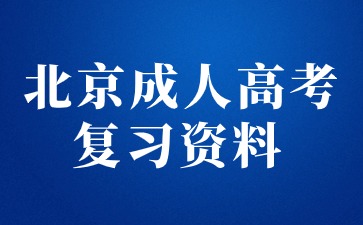 2024年北京成人高考專升本英語復(fù)習(xí)資料（一）