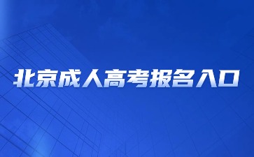 2024年北京成人高考網(wǎng)上報(bào)名入口