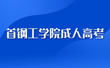 2024年首鋼工學院成人高考入學可以換專業嗎？