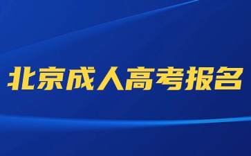 2024年北京成人高考可以使用臨時(shí)身份證報(bào)名嗎？