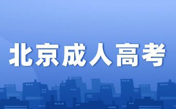 2024年北京成人高考報名加分政策