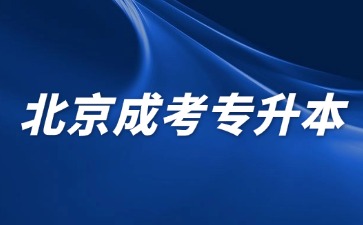 2024年北京成考專升本需要幾年畢業?