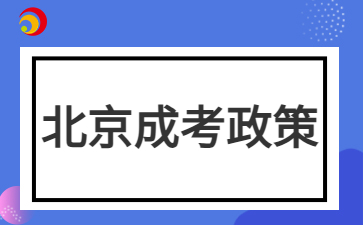 2024年北京成人高考免試入學(xué)政策需要提交哪些材料？