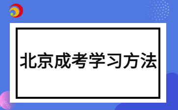 2024年北京成人高考數(shù)學(xué)考試拿分技巧