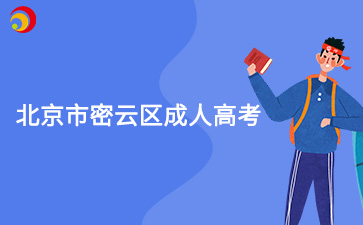 2025年北京市密云區(qū)成人高考預(yù)報名入口已開通