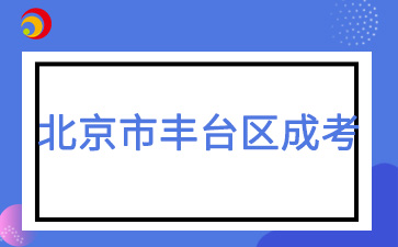 2025年北京市豐臺區成人高考報名時間及報名入口