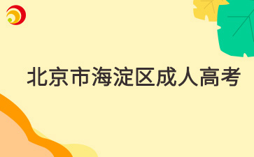 2025年北京市海淀區(qū)成人高考報名時間及報名入口