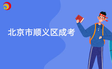 2025年北京市順義區(qū)成人高考報(bào)名時(shí)間及報(bào)名入口