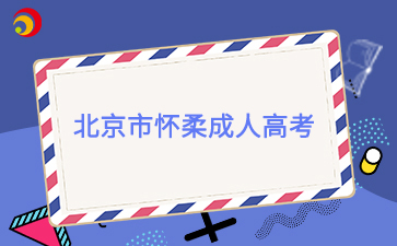 2025年北京市懷柔成人高考報(bào)名時(shí)間及報(bào)名入口