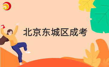 2025年北京市東城區(qū)成人高考報名時間及報名入口