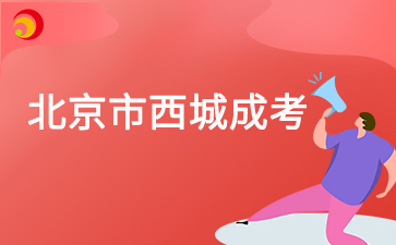 2025年北京市西城成人高考預(yù)報名入口已開通