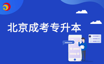 2025年北京成考專升本好畢業(yè)嗎
