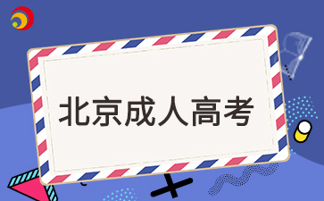 北京成考機(jī)電一體化學(xué)校專升本嗎