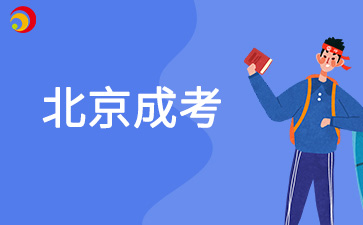 2025年北京成人高考報(bào)名入口在哪